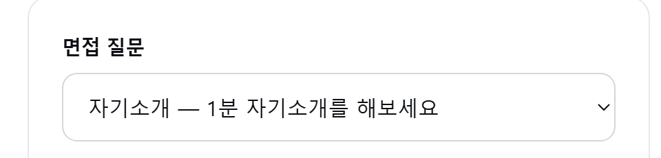 2단계 : 면접 질문을 고릅니다