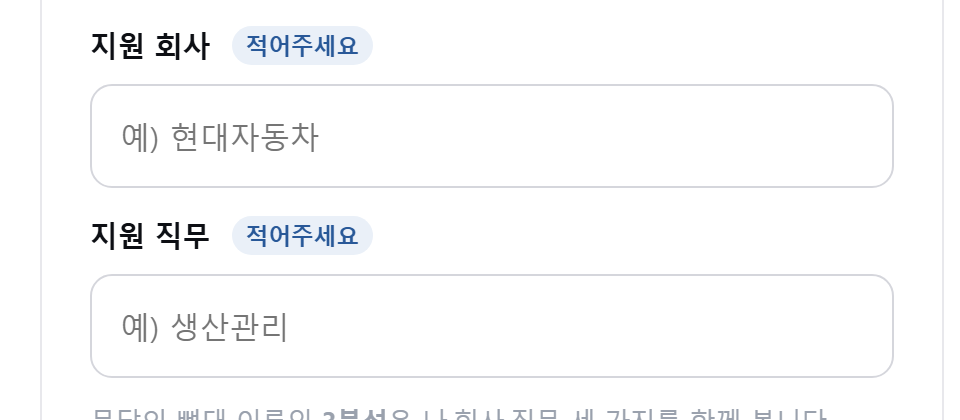 3단계 : 회사와 직무를 적습니다 (안 적어도 됩니다)