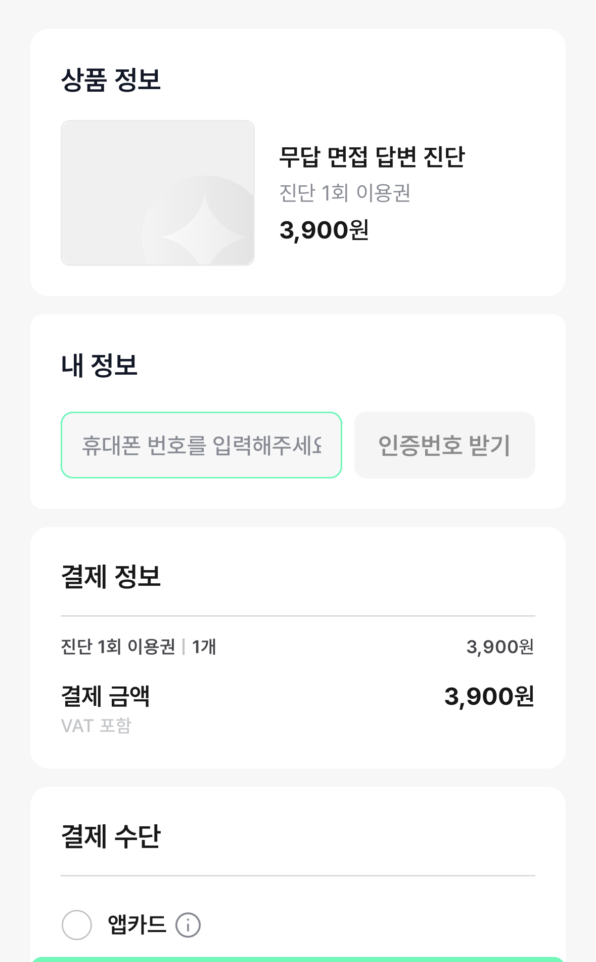 3단계 : 휴대폰 번호로 인증하고 결제합니다