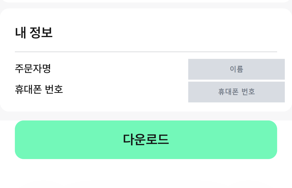 4단계 : 결제 완료 화면에서 코드를 받습니다